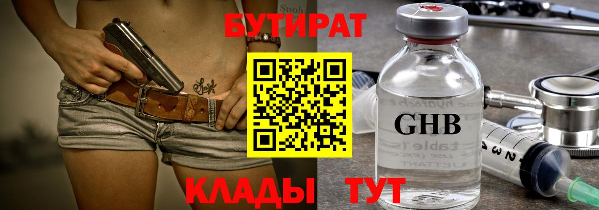БУТИРАТ 1.4BDO  Вход с VPN  Выкса 