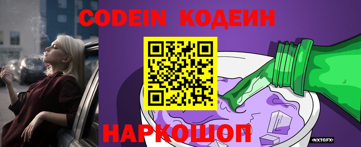 Выкса  Кодеин Purple Drank  Вход с VPN  Кодеиновый сироп Lean напиток Lean (лин) 